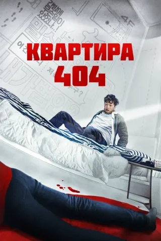 Смотрите дораму Квартира 404