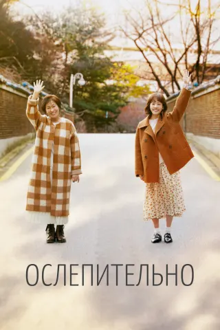 Смотрите дораму Ослепительно