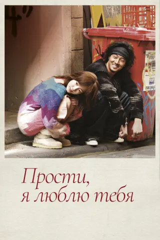 Смотрите дораму Прости, я люблю тебя