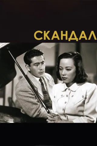 Смотрите дораму Скандал