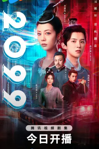 Смотрите дораму 2099
