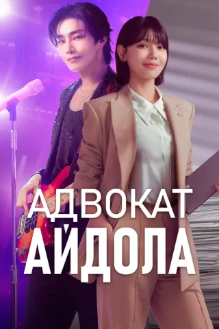 Смотрите дораму Адвокат айдола