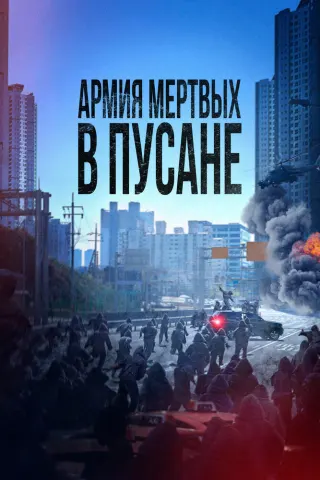 Смотрите дораму Армия мёртвых в Пусане
