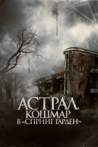Смотрите дораму Астрал. Кошмар в «Спринг Гарден»