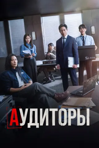 Смотрите дораму Аудиторы