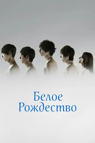 Смотрите дораму Белое Рождество