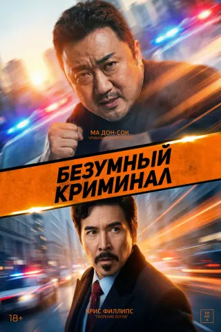 Смотрите дораму Безумный криминал