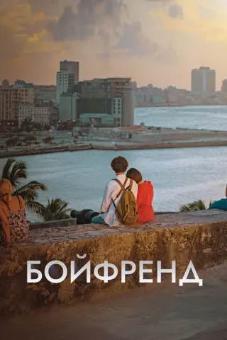 Смотрите дораму Бойфренд