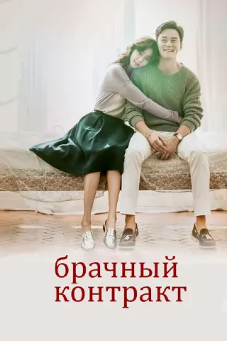 Смотрите дораму Брачный контракт