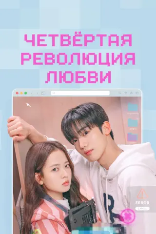 Смотрите дораму Четвёртая революция любви