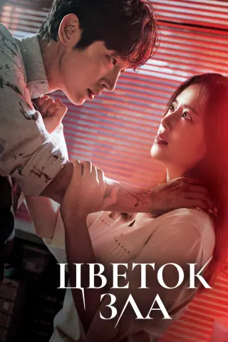 Смотрите дораму Цветок зла
