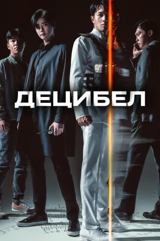 Смотрите дораму Децибел