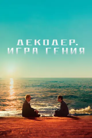 Смотрите дораму Декодер. Игра гения