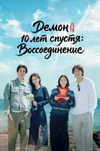 Смотрите дораму Демон 10 лет спустя: Воссоединение