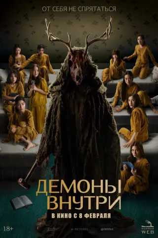 Смотрите дораму Демоны внутри