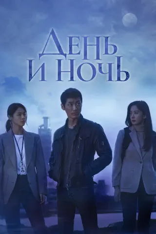 Смотрите дораму День и ночь
