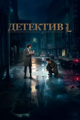 Смотрите дораму Детектив L