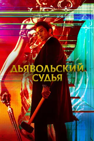 Смотрите дораму Дьявольский судья