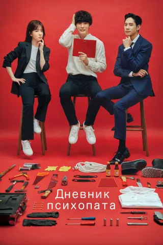 Смотрите дораму Дневник психопата