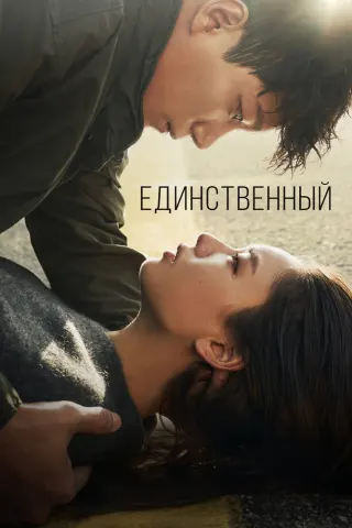 Смотрите дораму Единственный