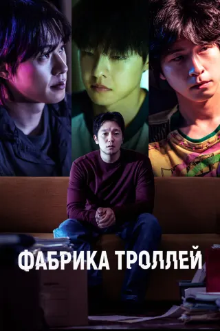 Смотрите дораму Фабрика троллей