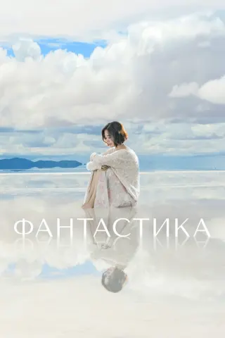 Смотрите дораму Фантастика