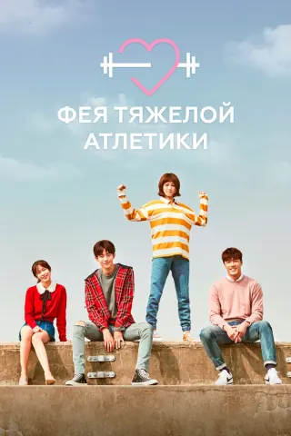 Смотрите дораму Фея тяжёлой атлетики