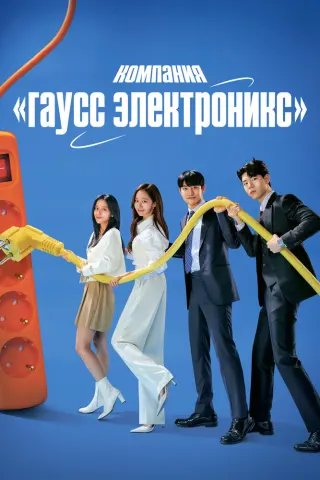 Смотрите дораму Гаусс Электроникс