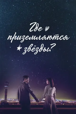 Смотрите дораму Где приземляются звёзды?