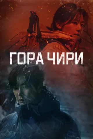 Смотрите дораму Гора Чири