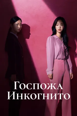 Смотрите дораму Госпожа Инкогнито