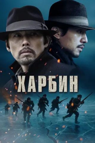 Смотрите дораму Харбин