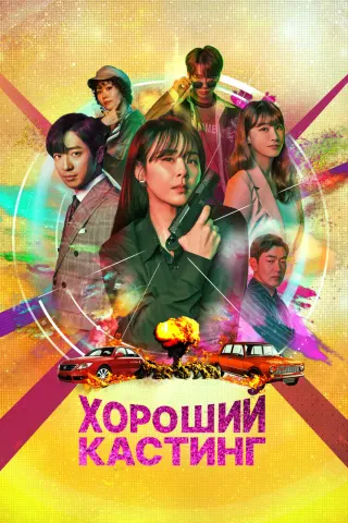 Смотрите дораму Хороший кастинг