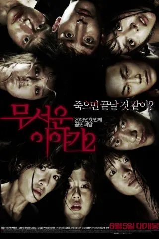 Смотрите дораму Истории ужасов 2