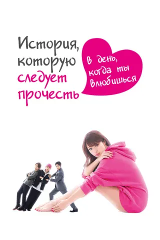 Смотрите дораму История, которую следует прочесть в день, когда ты влюбишься
