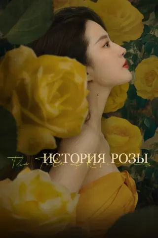 Смотрите дораму История розы