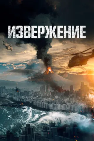 Смотрите дораму Извержение