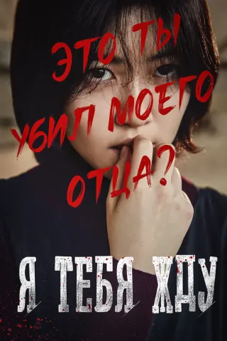 Смотрите дораму Я тебя жду