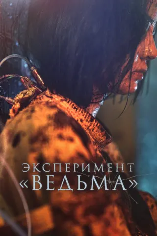 Смотрите дораму Эксперимент «Ведьма»