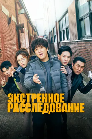 Смотрите дораму Экстренное расследование