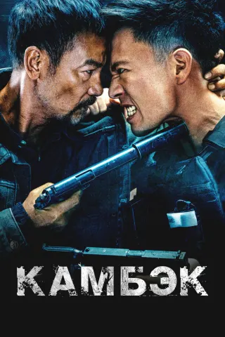 Смотрите дораму Камбэк