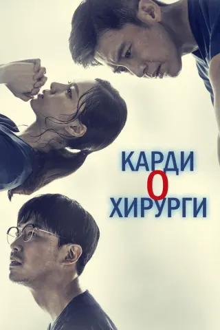 Смотрите дораму Кардиохирурги