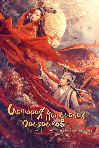 Смотрите дораму Китайская история призраков: Смертная любовь