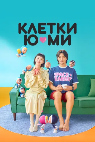 Смотрите дораму Клетки Ю-ми