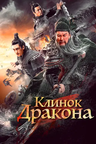 Смотрите дораму Клинок дракона