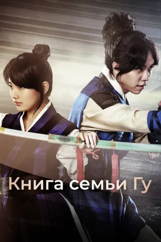 Смотрите дораму Книга семьи Гу