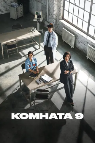 Смотрите дораму Комната 9