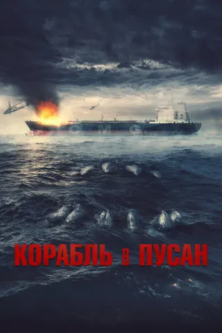 Смотрите дораму Корабль в Пусан