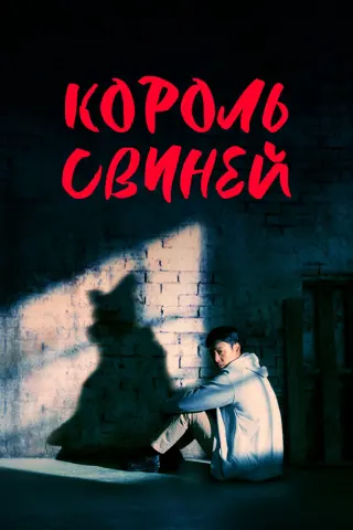 Смотрите дораму Король свиней