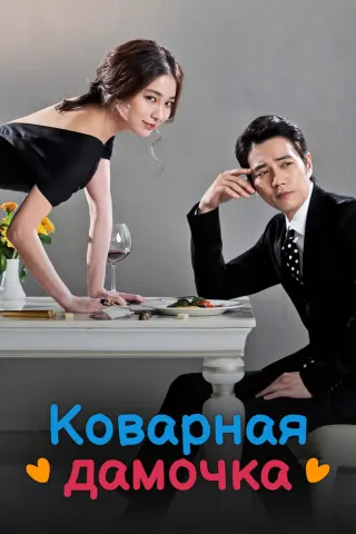Смотрите дораму Коварная дамочка